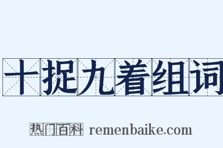 十捉九着组词是什么意思的图片